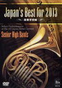 【中古】 Japan’s Best for 2013 高等学校編/(教材)