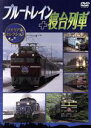 【中古】 ブルートレイン+寝台列車 メモリアルセレクション/(鉄道)