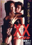 【中古】 XX　美しき獲物／真梨邑ケイ,渡辺真起子,大杉漣,池田敏春（監督）