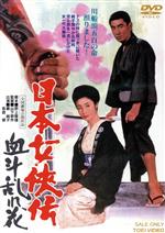 【中古】 日本女侠伝　血斗乱れ花／藤純子,高倉健,津川雅彦,山下耕作（監督）,渡辺岳夫（音楽）