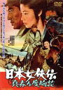 【中古】 日本女侠伝 真赤な度胸花/藤純子,高倉健,山城新伍,降旗康男(監督),八木正生(音楽)