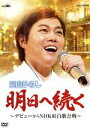 【中古】 明日へ続く～デビューからNHK紅白歌合戦～／三山ひろし