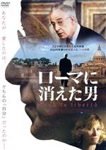 【中古】 ローマに消えた男/トニ・セルヴィッロ,ヴァレリオ・マスタンドレア,ヴァレリア・ブルーニ=テデスキ,ロベルト・アンドゥ(監督、原作、脚本)