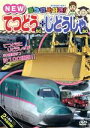 【中古】 乗り物大好き! NEW てつどうスペシャル50+じどうしゃスペシャル50/(キッズ)