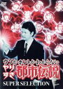 【中古】 ウソかホントかわからない やりすぎ都市伝説 下巻～SUPER SELECTION～／今田耕司 東野幸治 千原兄弟 他