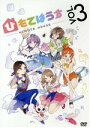 【中古】 ひもてはうす Vol.3/バウンスィ(原作、アニメーション制作),洲崎綾(本郷たえ),明坂聡美(紐手こころ),三森すずこ(紐手きなみ),ぶーた(キャラ...