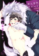 【中古】 獣人専門デリヘル 俺の子を…孕め。(2) Glanz BL C／時逆拾壱(著者)