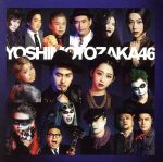 【中古】 今夜はええやん(映像盤 選抜 ver.)(DVD付)/吉本坂46