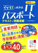 【中古】 イッキ！にわかるITパスポートテキスト＆問題演習(2019年度版)／TAC情報処理講座(著者)