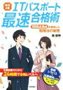 【中古】 ITパスポート最速合格術 改訂4版 1000点満点を獲得した勉強法の秘密／西俊明(著者)