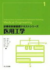 【中古】 医用工学 診療放射線基礎テキストシリーズ1／富永孝宏(著者),坂本重己(著者),林茂樹(著者),岩元新一郎(著者),青山良介(著者)