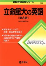 【中古】 立命館大の英語　第8版 難関校過去問シリーズ777／教学社編集部(編者)