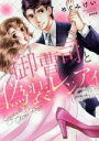 【中古】 御曹司と偽装レンアイ …だけどシちゃいました。 Sgirl C/めぐみけい(著者)