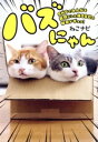 【中古】 バズにゃん SNSでみんなを笑顔にした猫69匹の秘密がギュッ!/ねこナビ(著者)