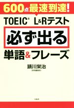 【中古】 600点最速到達！TOEIC L＆Rテスト必ず出る単語＆フレーズ／頴川栄治(著者)