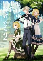 Ex Novels - 【中古】 航宙軍士官、冒険者になる(2)／伊藤暖彦(著者),himesuz