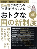 【中古】 おトクな国の新制度 プレジデントムック／プレジデント社