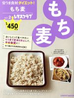 【中古】 安うま食材ダイエット！(vol．2) もち麦 レタスクラブMOOK／KADOKAWA