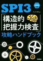 【中古】 SPI3「構造的把握力検査」