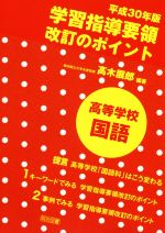 【中古】 学習指導要領改訂のポイント　高等学校国語(平成30年版)／高木展郎(著者)