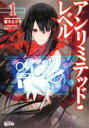 【中古】 アンリミテッド・レベル(1) ヒーロー文庫/鏑木カヅキ(著者),西出ケンゴロー