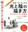  鉛筆一本ではじめる光と陰の描き方 ロジカルデッサンの技法　絵心がなくても立体的に描ける！／OCHABI　Institute(著者)