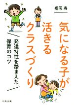 【中古】 気になる子が活きるクラスづくり 発達特性を踏まえた保育のコツ／福岡寿(著者)