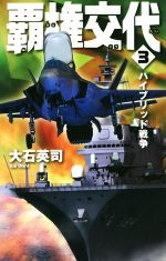 【中古】 覇権交代(3) ハイブリッド戦争 C NOVELS／大石英司(著者)