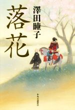 澤田瞳子(著者)販売会社/発売会社：中央公論新社発売年月日：2019/03/16JAN：9784120051746