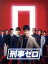 【中古】 刑事ゼロ DVD−BOX/沢村一樹,瀧本美織,寺島進,横山克(音楽),エバン・コール(音楽) 8,228円