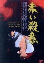 【中古】 赤い殺意／春川ますみ,西村晃,露口茂,今村昌平（監督、脚本）,藤原審爾（原作）,黛敏郎（音楽）