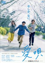 【中古】 愛唄 −約束のナクヒト−/横浜流星,清原果耶,飯島寛騎,川村泰祐(監督),GReeeeN(音楽、脚本)