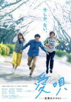 【中古】 愛唄　－約束のナクヒト－（Blu－ray　Disc）／横浜流星,清原果耶,飯島寛騎,川村泰祐（監督）,GReeeeN（音楽、脚本）