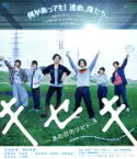 【中古】 キセキ　－あの日のソビト－　スペシャル・プライス（Blu－ray　Disc）／松坂桃李,菅田将暉,忽那汐里,兼重淳（監督）,GReeeeN（音楽）