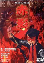 【中古】 仮面の忍者 赤影 第一部「金目教篇」/横山光輝(原作),坂口祐三郎,金子吉延,牧冬吉,小川寛興(音楽)