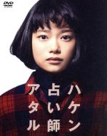 【中古】 ハケン占い師アタル　DVD－BOX／杉咲花,小澤征