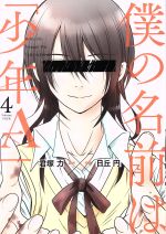 Young Gangan C - 【中古】 僕の名前は「少年A」(4) ガンガンC　ONLINE／日丘円(著者),君塚力