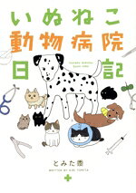 いぬねこ動物病院日記　コミックエッセイ／とみた黍(著者)