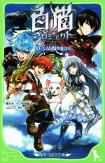 【中古】 白猫プロジェクト 大いなる冒険の始まり 角