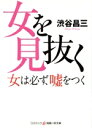 【中古】 女を見抜く 女は必ず、嘘