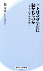 【中古】 ヒトはなぜ宇宙に魅かれるのか 天からの文を読み解く 経法ビジネス新書020/縣秀彦(著者)
