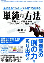 【中古】 金になる“ハイレベル馬”で儲ける単純な方法 馬柱だけで価値あるラップタイムは見抜ける 競馬王馬券攻略本シリーズ／半笑い(著者)