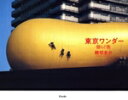 【中古】 東京ワンダー 揺らぐ街/熊切圭介(著者)