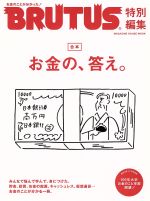 【中古】お金の、答え。合本MAGAZINEHOUSEMOOKBRUTUS特別編集/マガジンハウス(その他)【中古】afb