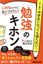 【中古】 小学生のうちに身につけたい!「勉強」のキホン この1冊で中学生になっても困らない!/國立拓治(著者)