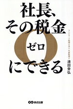 【中古】 社長、その税金ゼロにできる/清田幸弘(著者)