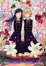 Youth - 【中古】 あの娘にキスと白百合を(10) MFCアライブ／缶乃(著者)