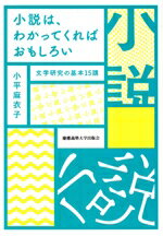 【中古】 小説は、わかってくればおもしろい 文学研究の基本15講／小平麻衣子(著者)