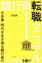 【中古】 銀行員転職マニュアル 大失業　時代を生き残る銀行員