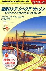 【中古】 極東ロシア　シベリア　サハリン(2019〜20) 地球の歩き方／地球の歩き方編集室(編者)